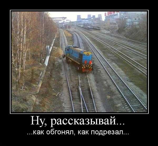 Демотиватор с днем железнодорожника Демотиватор с днем железнодорожника