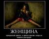 Картинка №: <b>61</b><br>Добавил:<b> Vetall</b><br>Категория: <b>Демотиваторы</b>